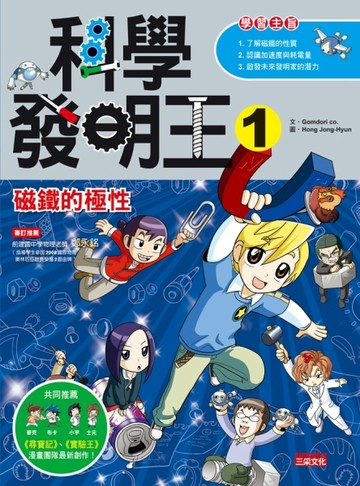 科學發明王（1）：磁鐵的極性[二手書_良好]