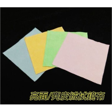 不挑色 麂皮質感 拭鏡布 超細纖維 14x14cm 30cmX30cm 眼鏡布 手機 相機鏡頭 超優質加厚