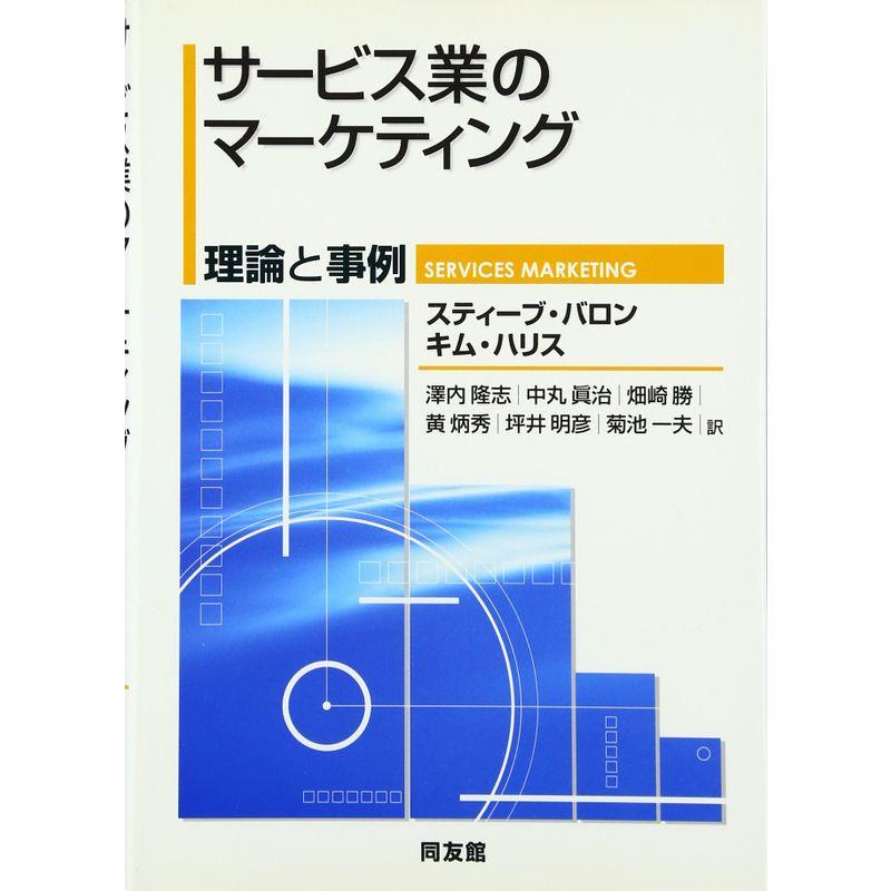 サービス業のマーケティング?理論と事例