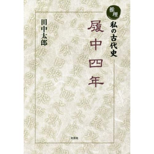 推理私の古代史履中四年 田中太郎 著