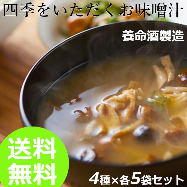 四季をいただくお味噌汁 4種×各5袋セット 養命酒 製造 春の味覚 夏の味覚 秋の味覚 冬の味覚 フリーズドライ 送料無料