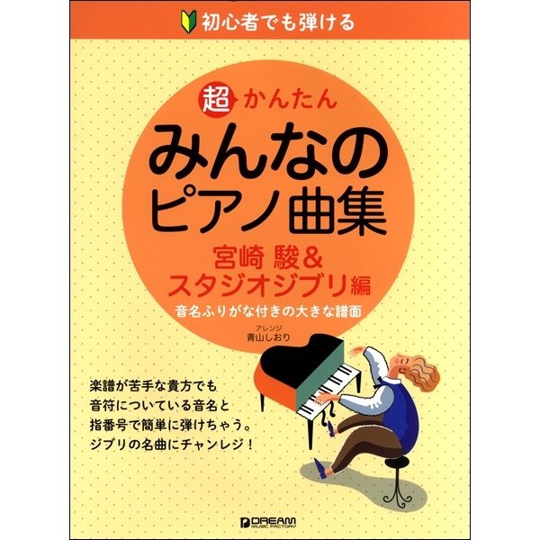 初心者でも弾ける 超かんたん・みんなのピアノ曲集 アレンジ 青山しおり