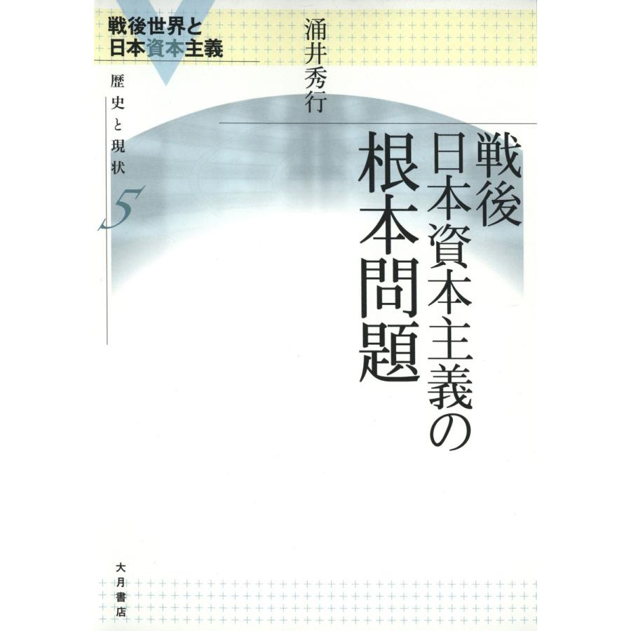 戦後世界と日本資本主義 歴史と現状