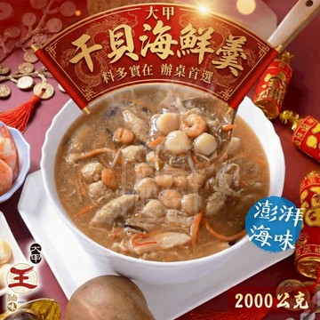 【大甲王記】干貝海鮮羹 2000公克 海鮮羹 年菜 團圓 圍爐 辦桌料理 宴客菜 羹湯