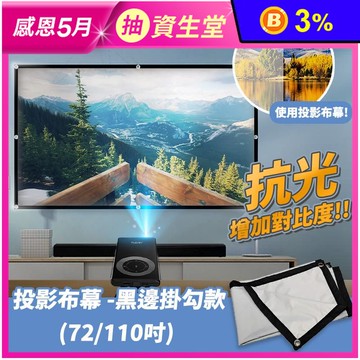 16:9便攜型投影機高畫質抗光布幕 72吋/110吋 黑邊掛勾 簡易摺疊