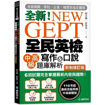 NEW GEPT 全新全民英檢中高級寫作&口說題庫解析【新制修訂版】：6 回試題完全掌握最新內容與趨勢！完全符合新制英檢中高級題型！（附口說測驗&答題示範MP3）