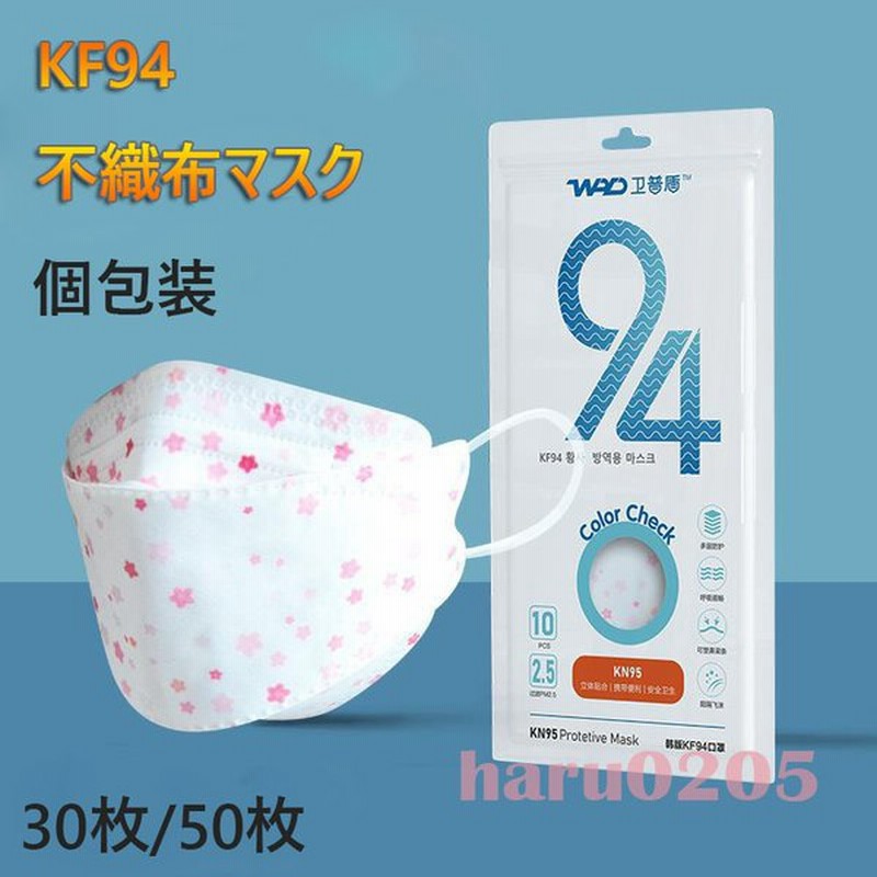 Kf94マスク 4層構造 花柄 マスク 個包装 韓国 柳葉型 3d 立体 30 50枚入 小包装 メガネが曇りにくい 男性 女性 プレゼント 不織布マスク Kf94 通販 Lineポイント最大0 5 Get Lineショッピング