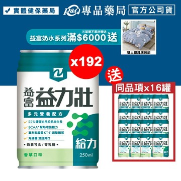 益富 益力壯給力多元營養配方 (香草) 250mlX24罐X8箱 (22%優蛋白用於肌肉生長 BCAA*幫助增加體力) 專品藥局【2017250】