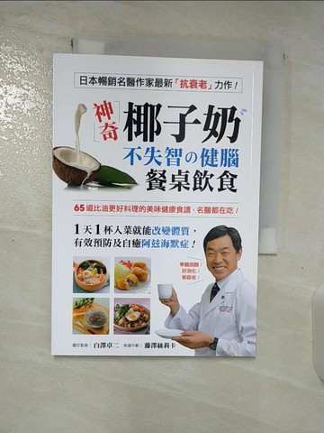 【書寶二手書T4／養生_TMA】神奇椰子奶 不失智的健腦餐桌飲食_白澤卓二
