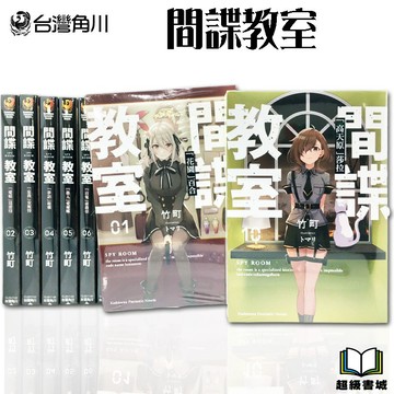 👑超級書城👑 間諜教室✨ 1-10集 輕小說  整套販售 自選 角川出版 繁體中文版 190