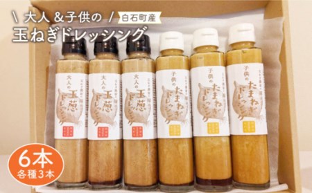 たまねぎドレッシング（大人用150ml×3本 子供用150ml×3本）[IAO004]