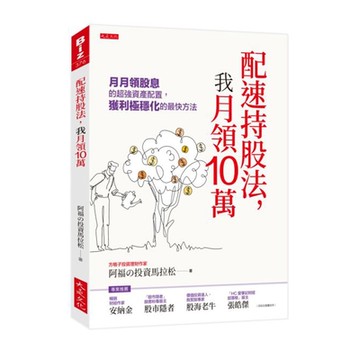 配速持股法，我月領10萬
