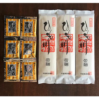 ひもかわうどん「帯麺」（乾麺）6人前 つゆ付き 中里商店 1000円ポッキリ ポイント消化 セール ご当地うどん 紐皮うどん 幅広うどん