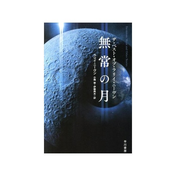 無常の月 ザ ベスト オブ ラリイ ニーヴン ハヤカワ文庫 ラリー ニーヴン 著者 小隅黎 訳者 伊藤典夫 訳者 通販 Lineポイント最大get Lineショッピング