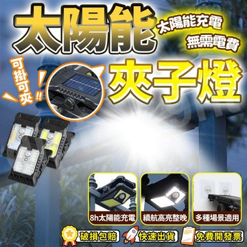 🚀桃園出貨🚀 戶外好物 新款太陽能燈 感應照明壁燈 夾子燈款 防水耐用 戶外室內 家用陽臺 免電省能 安裝簡便 居家