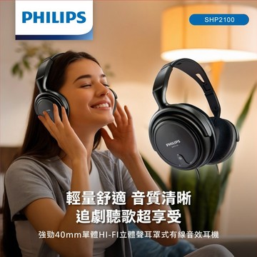 快速出貨🚚 PHILIPS 強勁40mm單體HI-FI立體聲耳罩式有線音效耳機-SHP2100