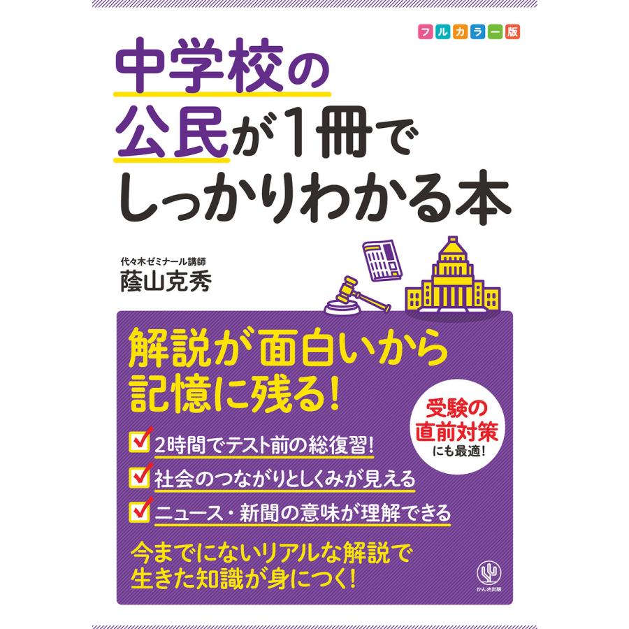 中学校の公民が1冊でしっかりわかる本 電子書籍版   著:蔭山克秀