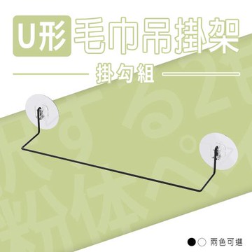 dayneeds U形毛巾吊掛架 掛勾組 兩色可選