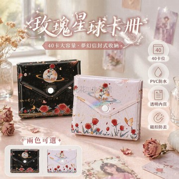 台灣出貨✨ 玫瑰星球卡冊 40卡位一宮格 創意PVC信封卡包 小卡收納冊 透明保護套 學生收藏冊