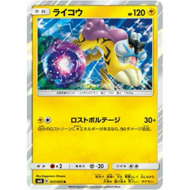 ポケモンカードゲーム Sm8 037 095 ライコウ 雷 R レア 拡張パック 超爆インパクト 通販 Lineポイント最大1 0 Get Lineショッピング