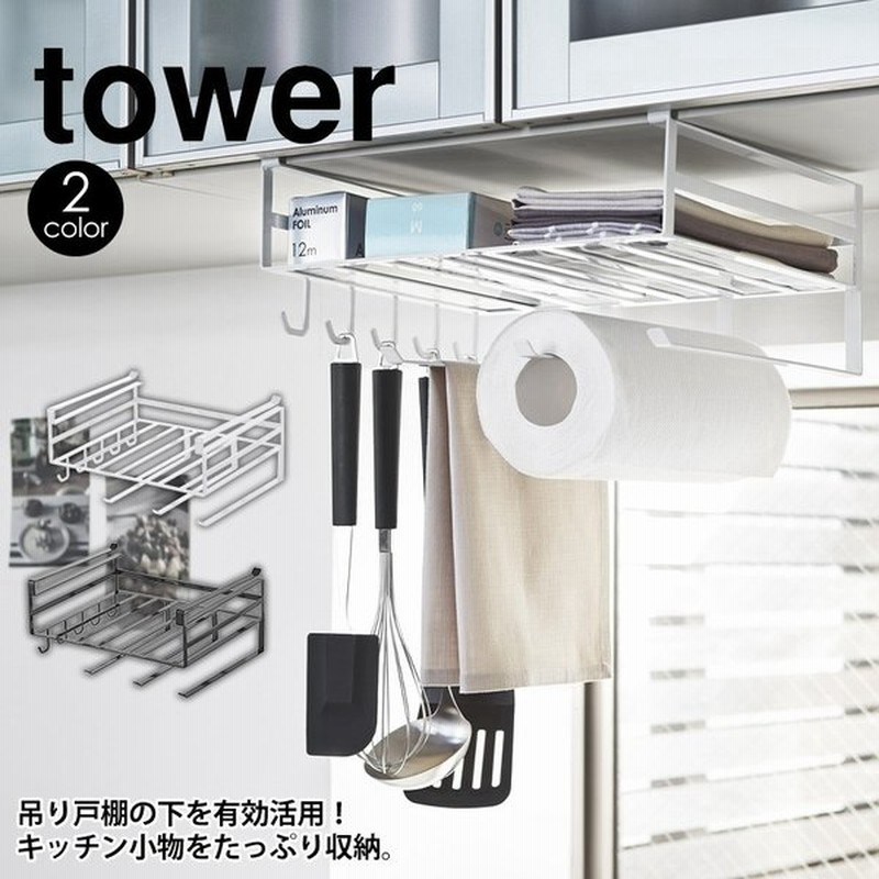 キッチン用品 戸棚下収納 ラック おしゃれ お洒落 タワー Tower 多機能ラック 小物収納 吊戸棚 下 通販 Lineポイント最大0 5 Get Lineショッピング