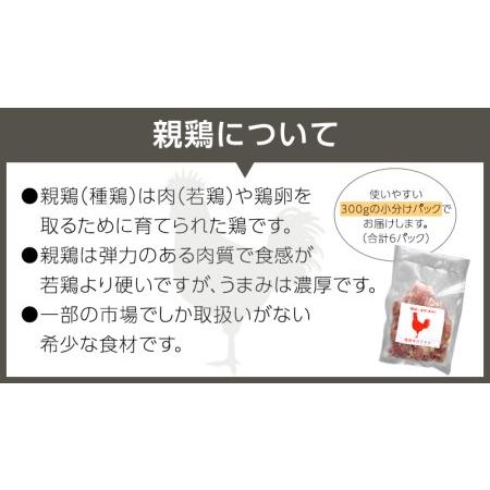 ふるさと納税 うまみ濃厚！ クセになる食感！ 親鶏 味付きモモ 合計 約1800g  小分け 約300g×6パック 鶏肉 チキン もも肉 冷凍 簡単 希少.. 茨城県八千代町