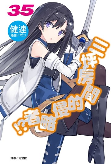 【電子書】三坪房間的侵略者!?(35)