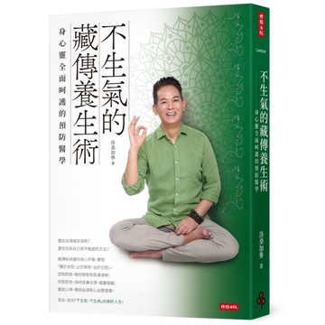 不生氣的藏傳養生術：身心靈全面呵護的預防醫學