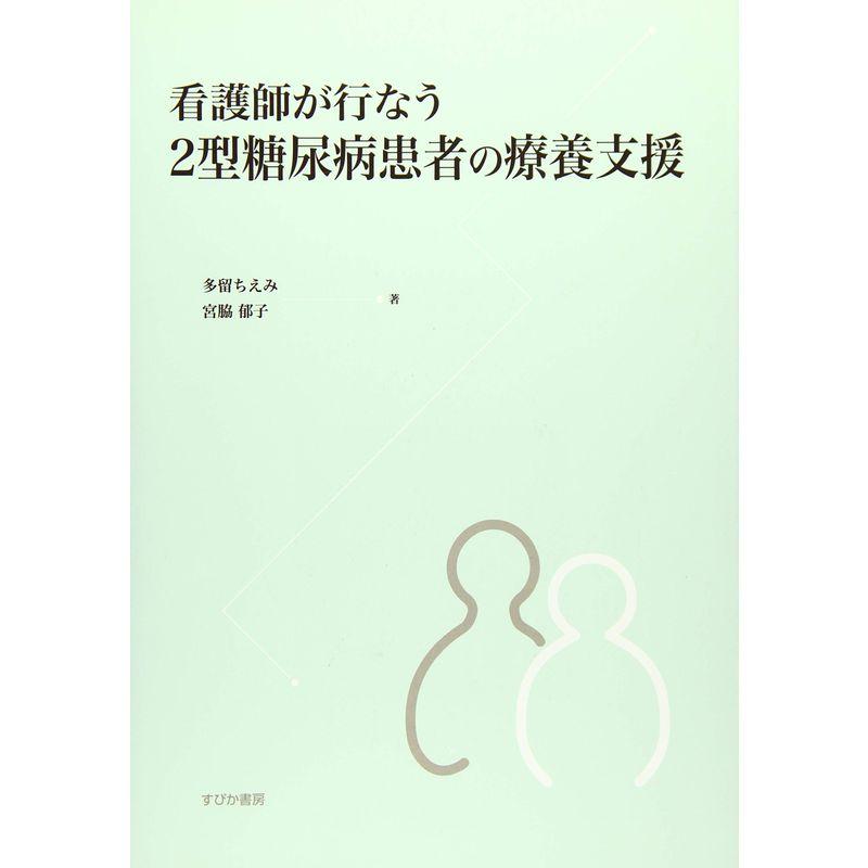 看護師が行なう2型糖尿病患者の療養支援