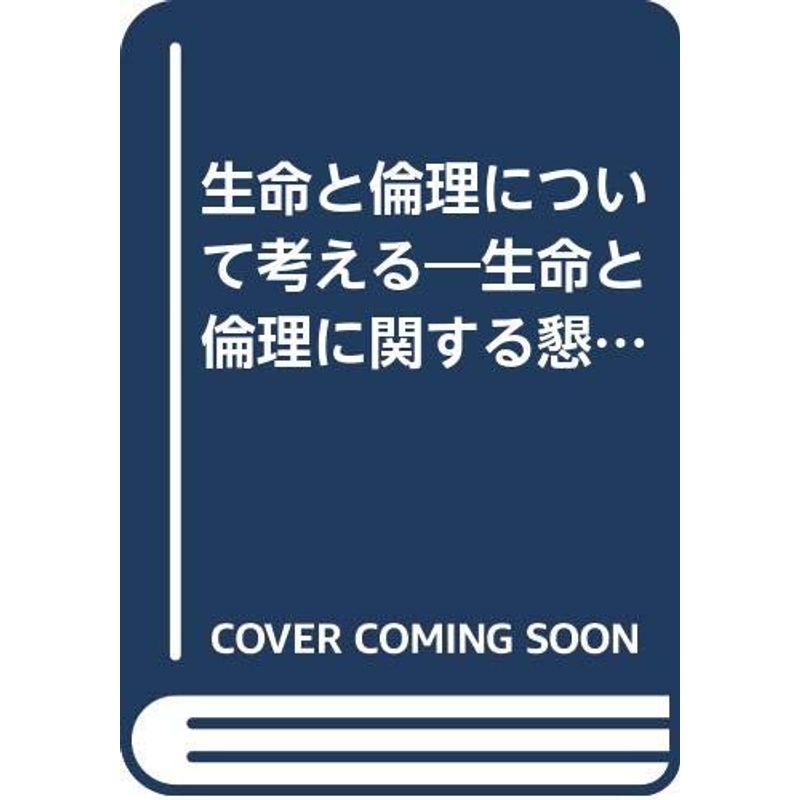 生命と倫理について考える?生命と倫理に関する懇談報告