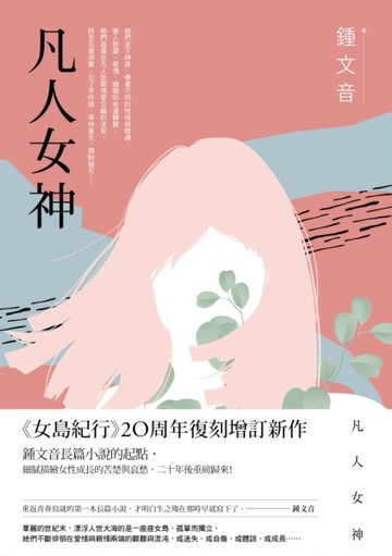 凡人女神（二十周年復刻增訂新作）[二手書_良好]