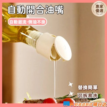 快速出貨🔥 油瓶嘴 自動開蓋 倒油嘴 不滴油倒油器 醬油瓶蓋 油壺嘴 油嘴瓶蓋 自動開合瓶塞 調料瓶硅膠塞  防漏油嘴