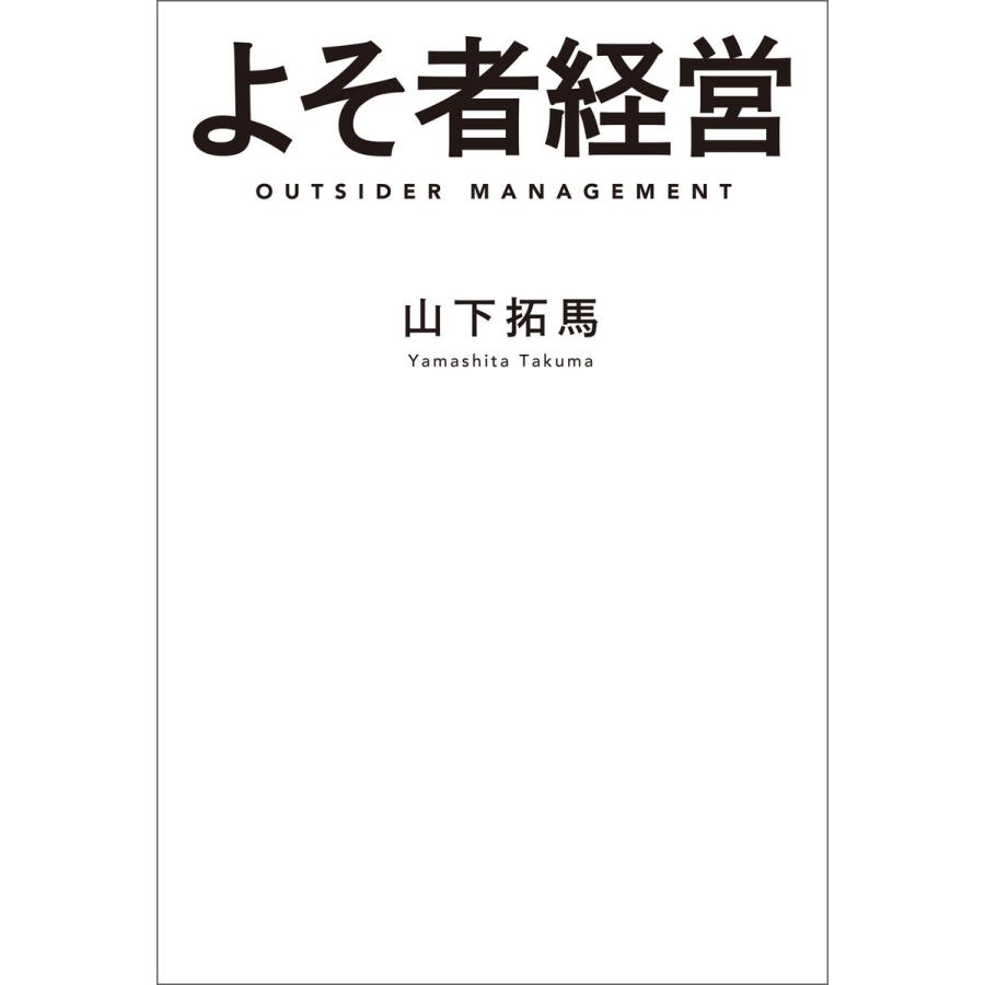 よそ者経営 山下拓馬