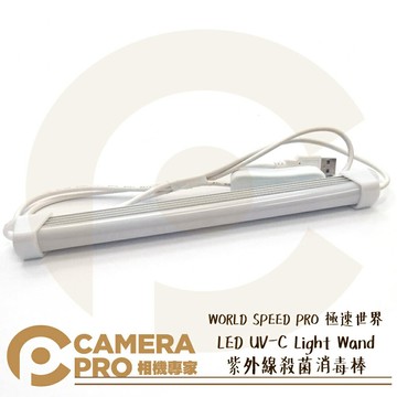 WORLD SPEED PRO 極速世界 LED UV-C Light Wand 紫外線殺菌消毒棒 公司貨 ◎相機專家◎