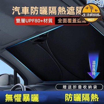 優品【23.4萬人回購該品牌】汽車用品 汽車隔熱遮陽擋 防曬擋板 隔熱遮光簾 隔熱罩 車內前擋玻璃鈦銀布遮陽板 防曬遮陽簾