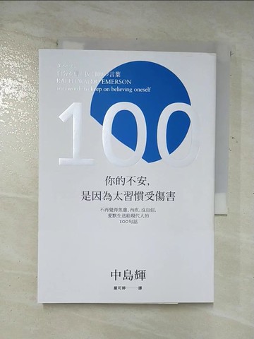 【書寶二手書T7／心理_AZQ】你的不安，是因為太習慣受傷害：不再覺得焦慮、內疚、沒自信，愛默生送給現代人的100句話_中島輝,  嚴可婷