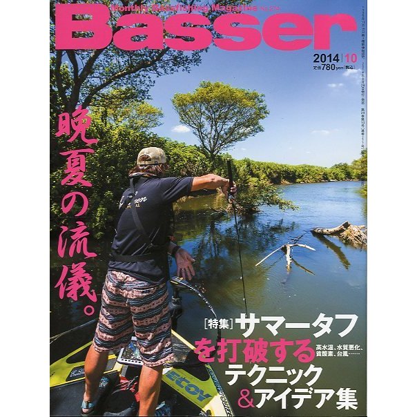 「Ｂａｓｓｅｒ」　２０１４年１０月号　　Ｎｏ．２７４　＜送料無料＞