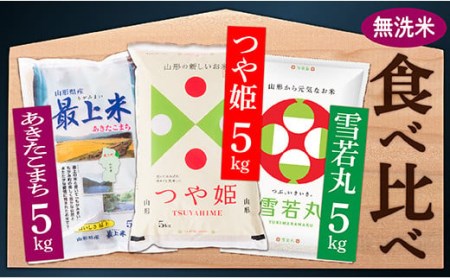 無洗米つや姫5kg・雪若丸5㎏・はえぬき5㎏3種食べ比べセット(各5kg×1袋ずつ)