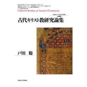 北海道大学大学院文学研究院研究叢書  古代キリスト教研究論集