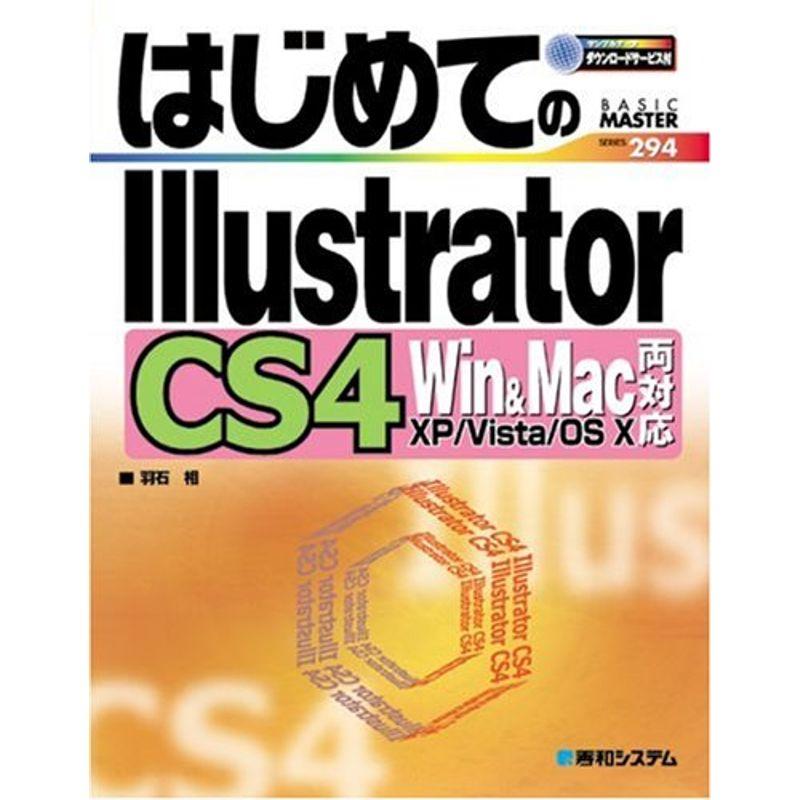はじめてのIllustratorCS4 WinMac両対応 (BASIC MASTER SERIES)