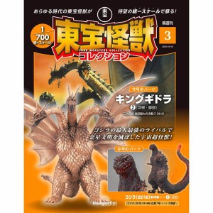 デアゴスティーニ　東宝怪獣コレクション第3号