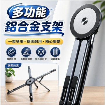『多功能鋁合金支撐架⭐』磁吸手機三腳架 升降磁吸散熱支撐架 自拍桿支架 小巧便攜折疊支架 桌面懶人追劇神器 iPad桌架