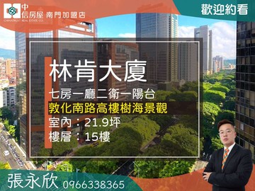 中信永欣⭐推薦⭐敦南高樓樹海美景挑高四米八住辦｜台北市大安區敦化南路二段