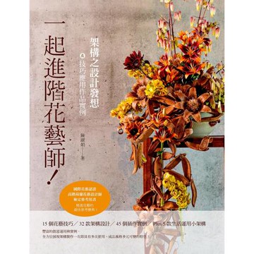一起進階花藝師！架構之設計發想＆技巧應用作品實例（國際花藝認證 高階荷蘭花藝設計師 檢定參考用書）