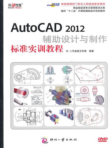 【電子書】AutoCAD 2012辅助设计与制作标准实训教程（职业技能竞争力课程解决方案）