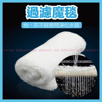 魚寶貝【濾材の革命】魔毯、魔袋 ●耐用過濾效果好(過濾棉 生化棉 白棉 羊毛絨 活性碳棉 底部過濾 上部過濾 魚缸濾綿