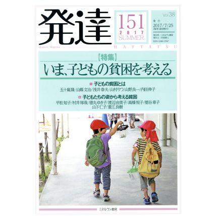 発達(１５１) 特集　いま、子どもの貧困を考える／ミネルヴァ書房