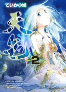 天乞（2）[二手書_普通]