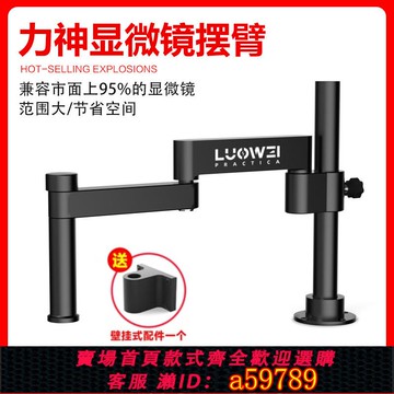 【台灣公司 可打統編】顯微鏡擺臂金屬萬向伸縮折疊 360°度單臂可固定升降維修檢測支架