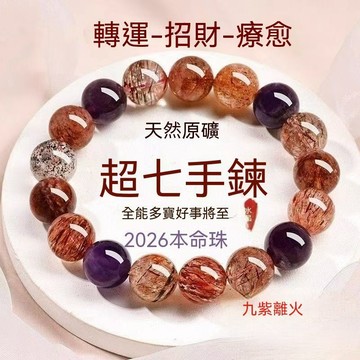 下殺💯【2026九紫離火】超七多寶水晶手串馬年招財轉運紫水晶女朋友禮物